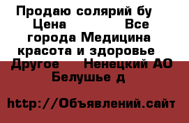 Продаю солярий бу. › Цена ­ 80 000 - Все города Медицина, красота и здоровье » Другое   . Ненецкий АО,Белушье д.